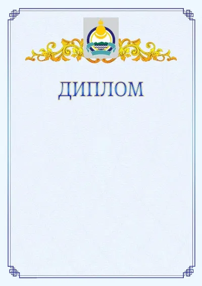 Шаблон официального диплома №15  с гербом  Республики Бурятия