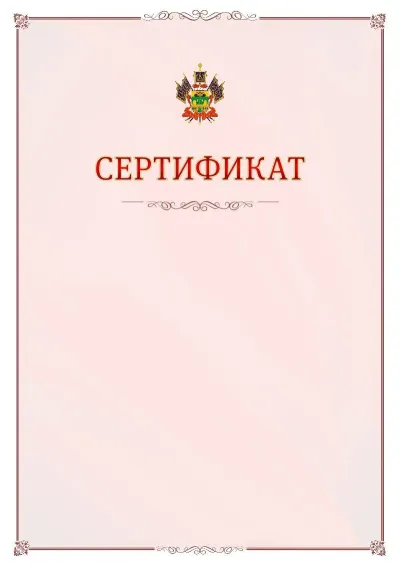 Шаблон официального сертификата №16 с гербом Краснодарского края