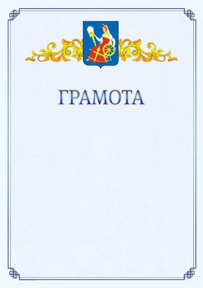 Шаблон официальной грамоты №15 с гербом  Иваново