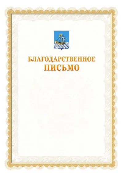 Шаблон официального почётного благодарственного письма №17 с гербом Костромы