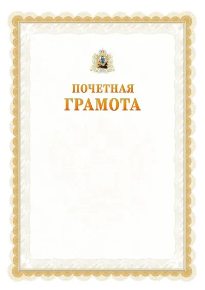 Шаблон официальной почётной грамоты №17  с гербом Архангельской области