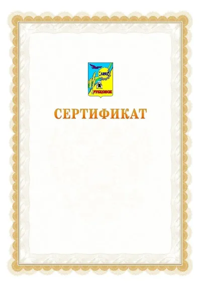 Шаблон официального почётного сертификата №17 с гербом  Рубцовска