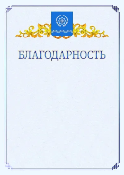 Шаблон официальной благодарности №15  с гербом  Обнинска