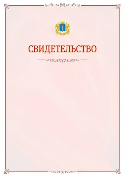 Шаблон официального свидетельства №16 с гербом Ульяновской области