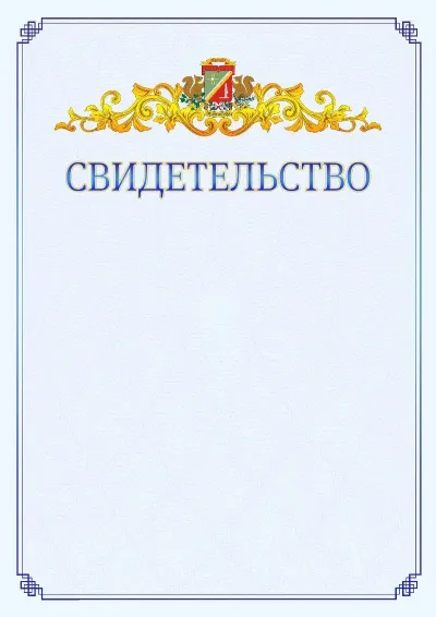 Шаблон официального свидетельства №15  с гербом  Зеленоградсного административного округа