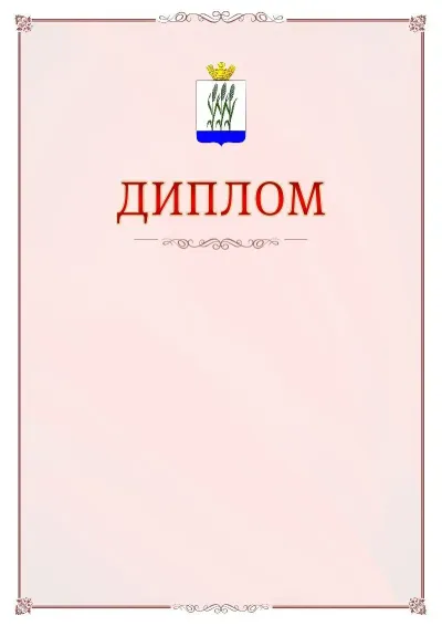 Шаблон официального диплома №16 с гербом Камышина
