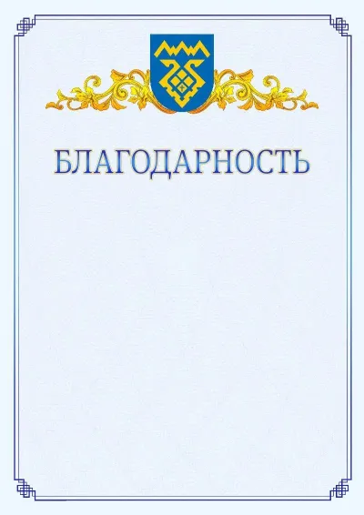 Шаблон официальной благодарности №15  с гербом  Тольятти