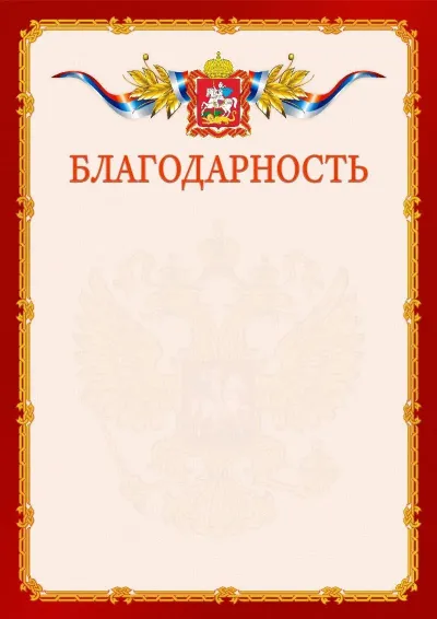 Шаблон официальной благодарности  №2 гербом Московской области
