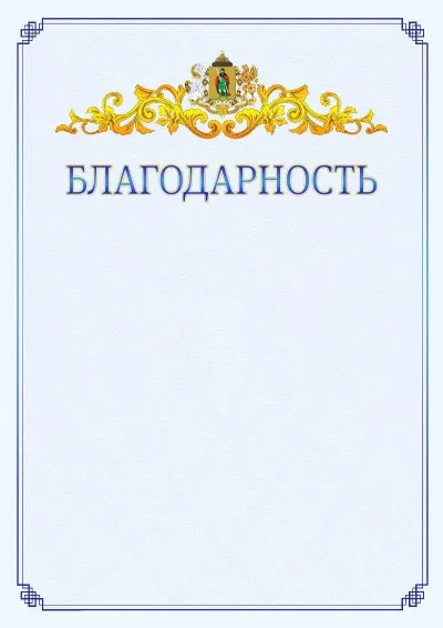 Шаблон официальной благодарности №15  с гербом  Рязани