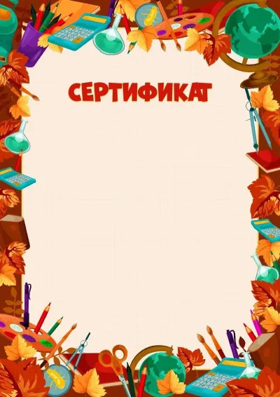 Шаблон сертификата «Золотые успехи»