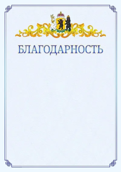 Шаблон официальной благодарности №15  с гербом  Ярославской области