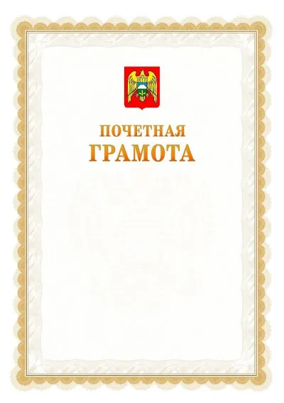 Шаблон официальной почётной грамоты №17  с гербом Кабардино-Балкарской Республики