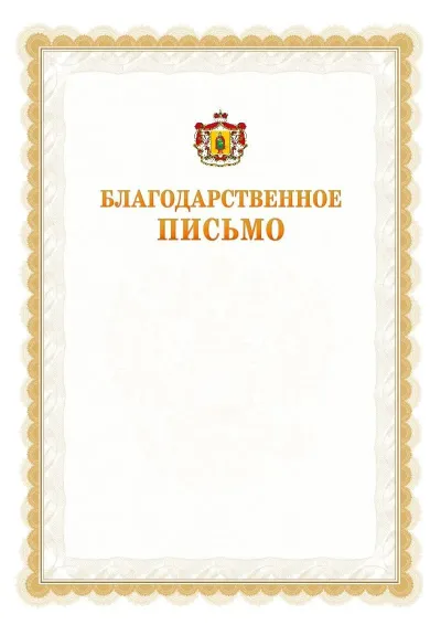 Шаблон официального почётного благодарственного письма №17 с гербом Рязанской области
