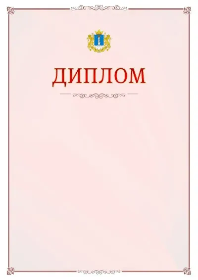 Шаблон официального диплома №16 с гербом Ульяновской области