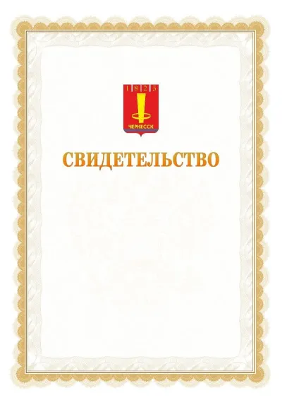 Шаблон официального почётного свидетельства №17