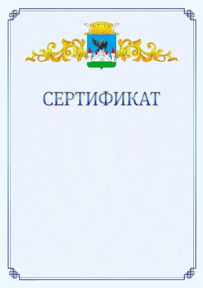 Шаблон официального сертификата №15  с гербом  Орла