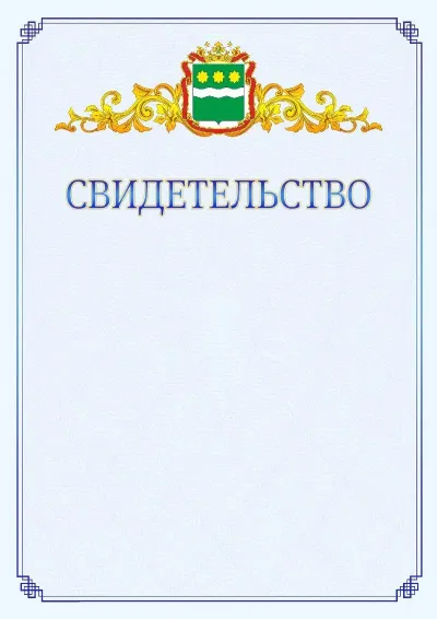 Шаблон официального свидетельства №15  с гербом  Амурской области