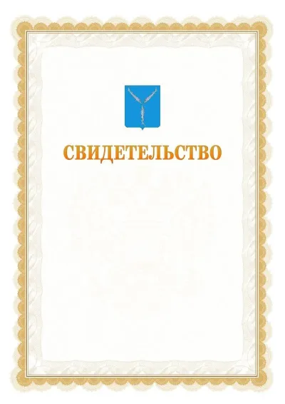 Шаблон официального почётного свидетельства №17