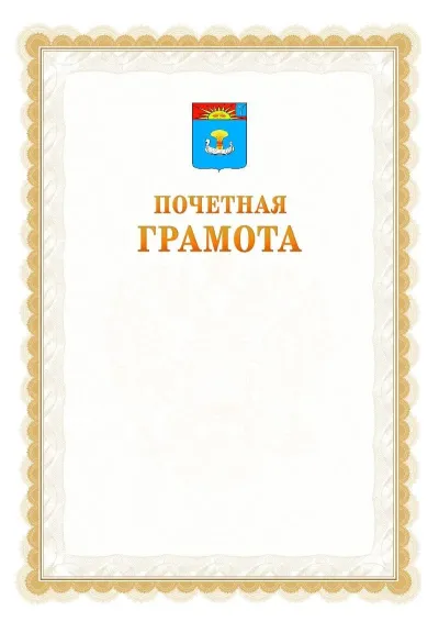 Шаблон официальной почётной грамоты №17  с гербом Балаково