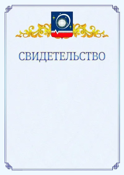 Шаблон официального свидетельства №15  с гербом  Королёва