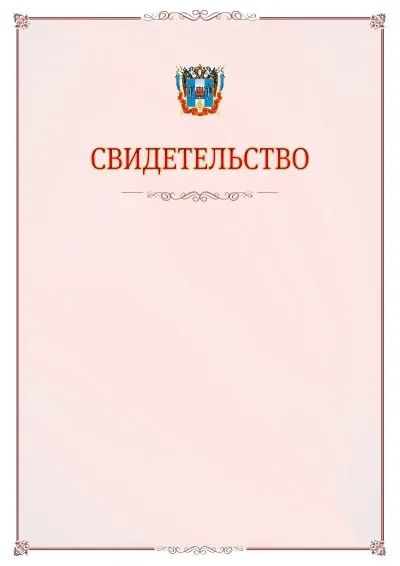 Шаблон официального свидетельства №16 с гербом Ростовской области