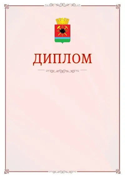 Шаблон официального диплома №16 с гербом Ленинск-Кузнецкого