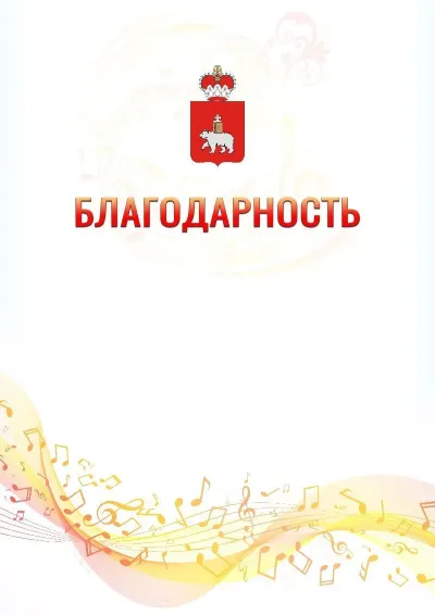 Шаблон благодарности «Музыкальная волна» с гербом  Пермского края
