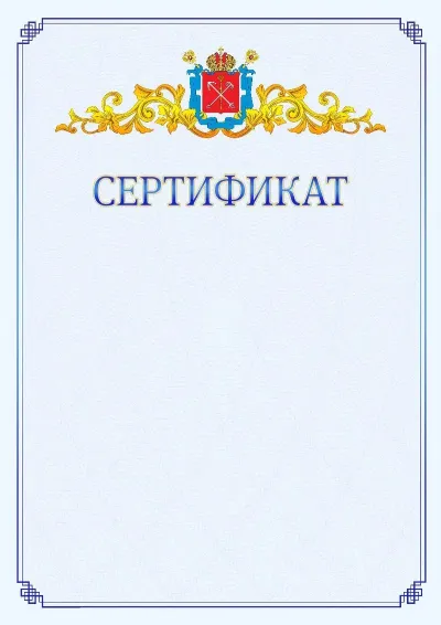 Шаблон официального сертификата №15  с гербом  Санкт-Петербурга