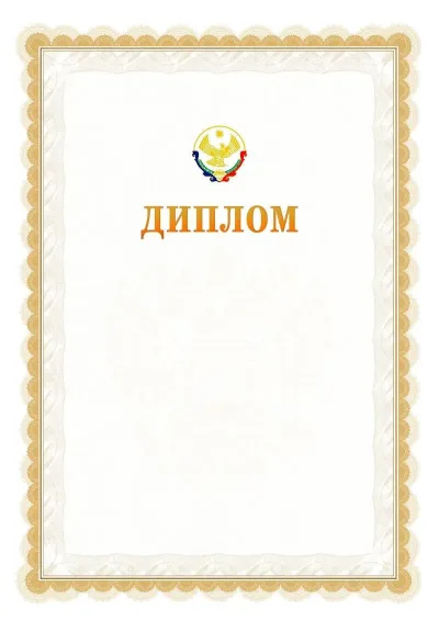 Шаблон официального диплома №17 с гербом  Республики Дагестан