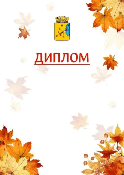 Шаблон школьного диплома «Золотая осень» с гербом  Кирова