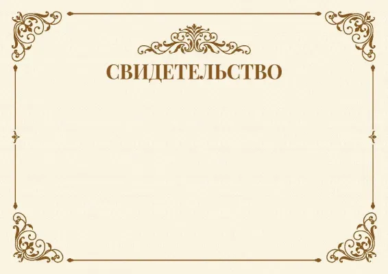 Шаблон торжественного свидетельства «Веха»