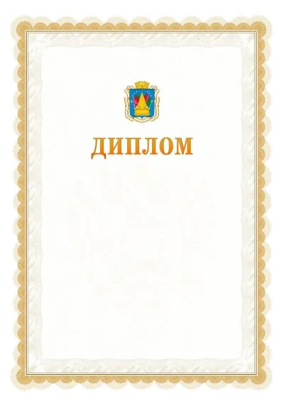 Шаблон официального диплома №17 с гербом  Тобольска