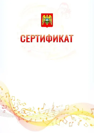 Шаблон сертификата «Музыкальная волна» с гербом  Кабардино-Балкарской Республики