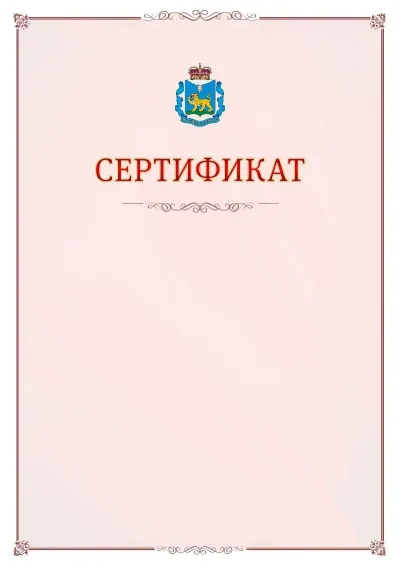 Шаблон официального сертификата №16 с гербом Псковской области