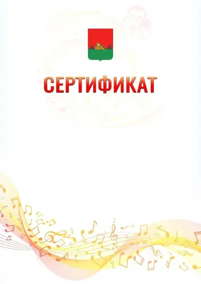 Шаблон сертификата «Музыкальная волна» с гербом  Брянска