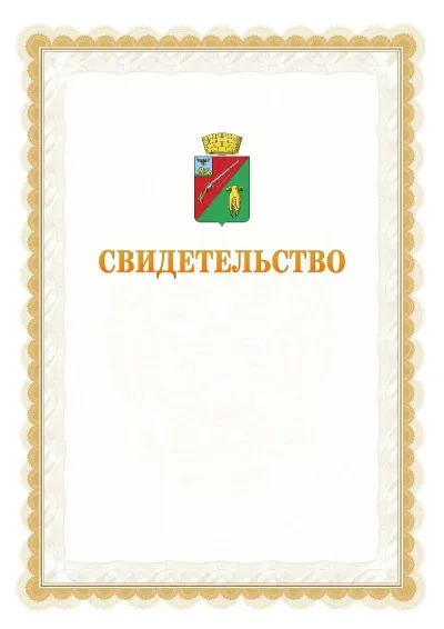 Шаблон официального почётного свидетельства №17