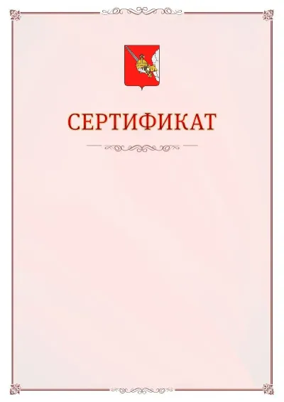 Шаблон официального сертификата №16 с гербом Вологды
