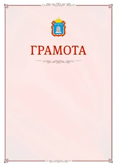 Шаблон официальной грамоты №16 с гербом Тамбовской области