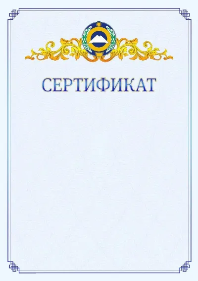 Шаблон официального сертификата №15  с гербом  Карачаево-Черкесской Республики