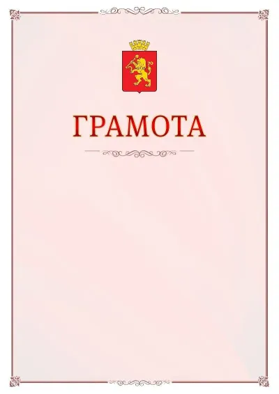 Шаблон официальной грамоты №16 с гербом Красноярска