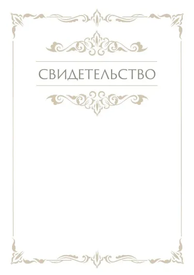 Шаблон торжественного свидетельства «Грация»