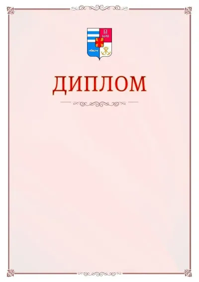 Шаблон официального диплома №16 с гербом Таганрога