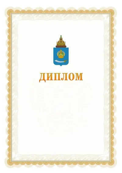 Шаблон официального диплома №17 с гербом  Астраханской области