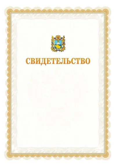Шаблон официального почётного свидетельства №17