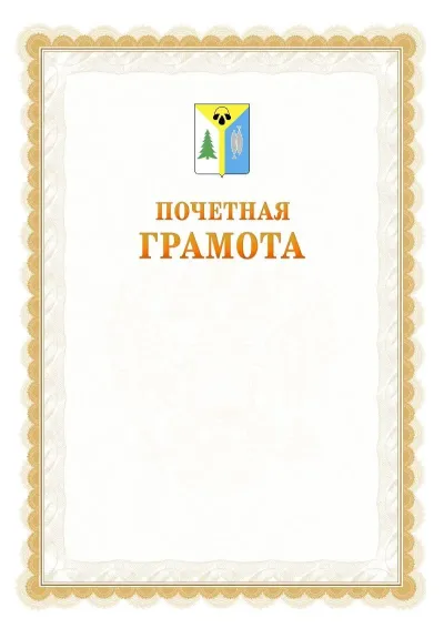 Шаблон официальной почётной грамоты №17  с гербом Нижневартовска