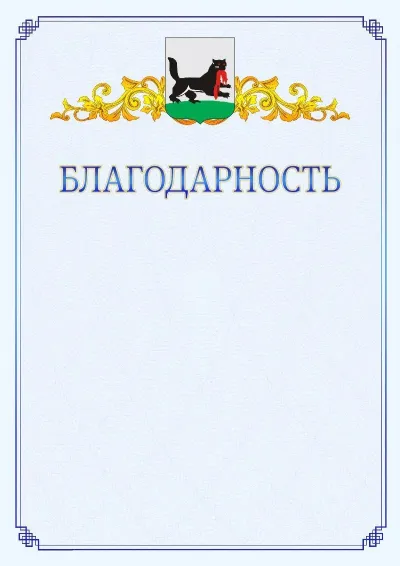 Шаблон официальной благодарности №15  с гербом  Иркутска
