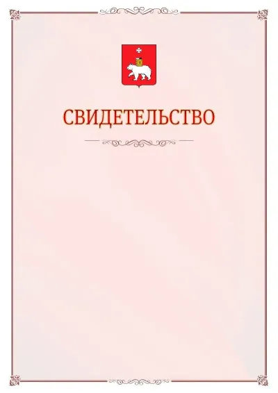 Шаблон официального свидетельства №16 с гербом Перми