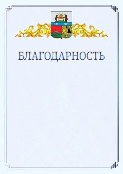Шаблон официальной благодарности №15  с гербом  Череповца