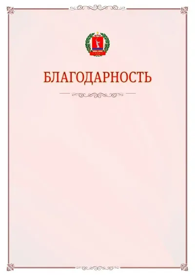 Шаблон официальной благодарности №16 с гербом Волгоградской области