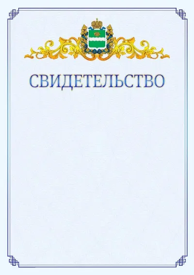 Шаблон официального свидетельства №15  с гербом  Калужской области